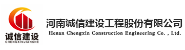 河南诚信建设工程股份有限公司
